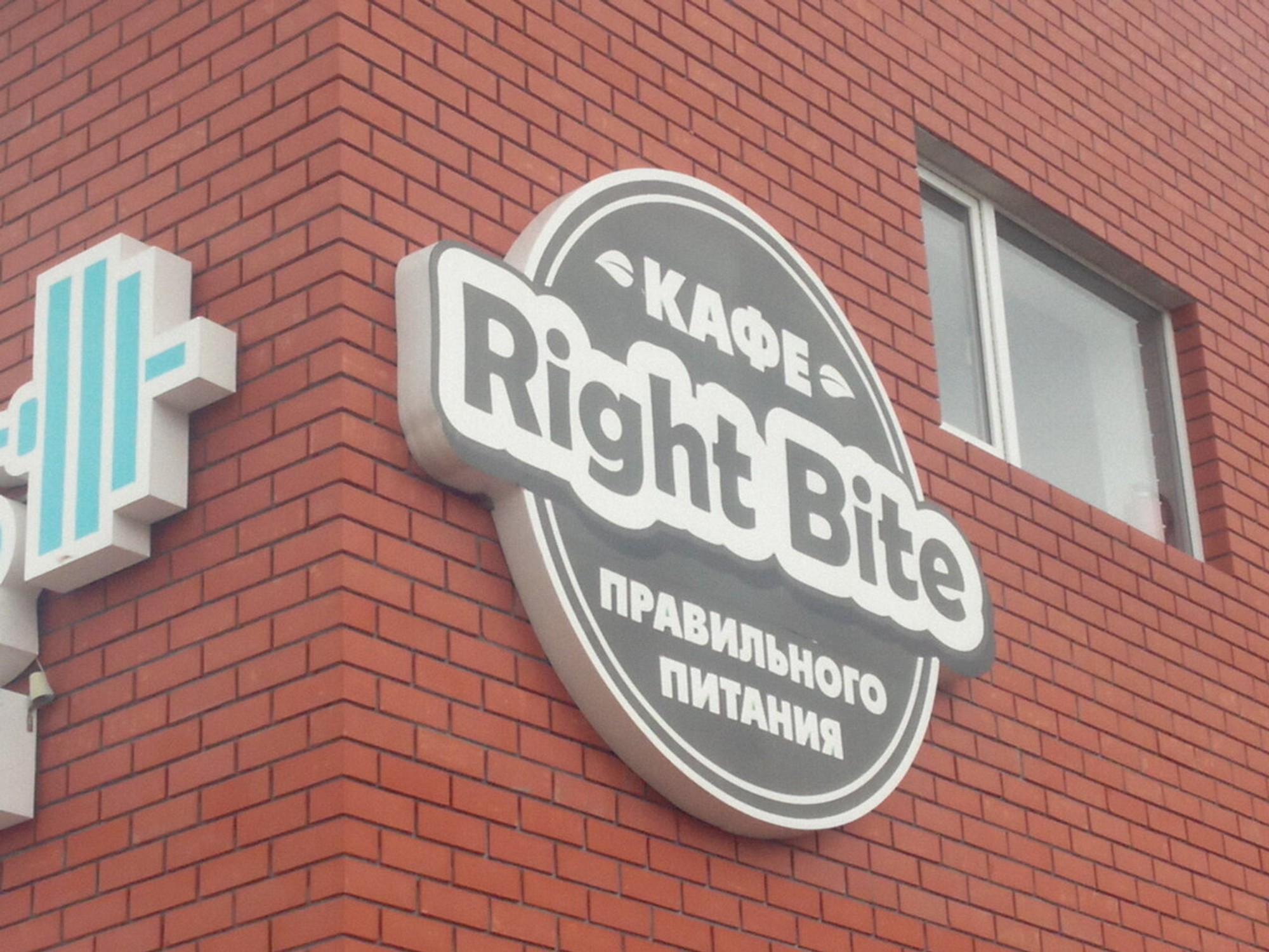 Right Bite (Кафе)