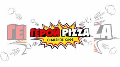 Герой пицца семейное кафе