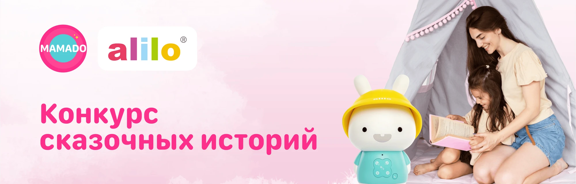 Конкурс сказочных историй от MAMADO и бренда alilo. Создай сказку вместе с малышом!