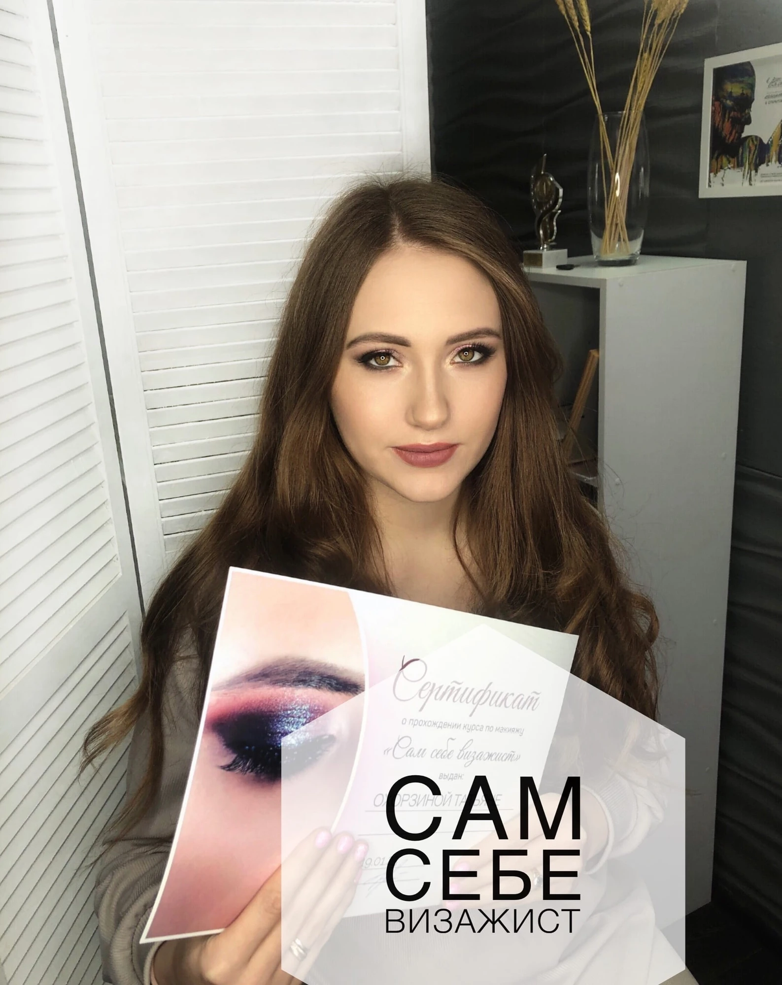 САМ СЕБЕ ВИЗАЖИСТ
