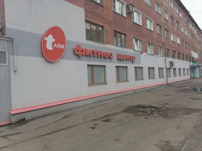 Тайм (Фитнес-клуб)