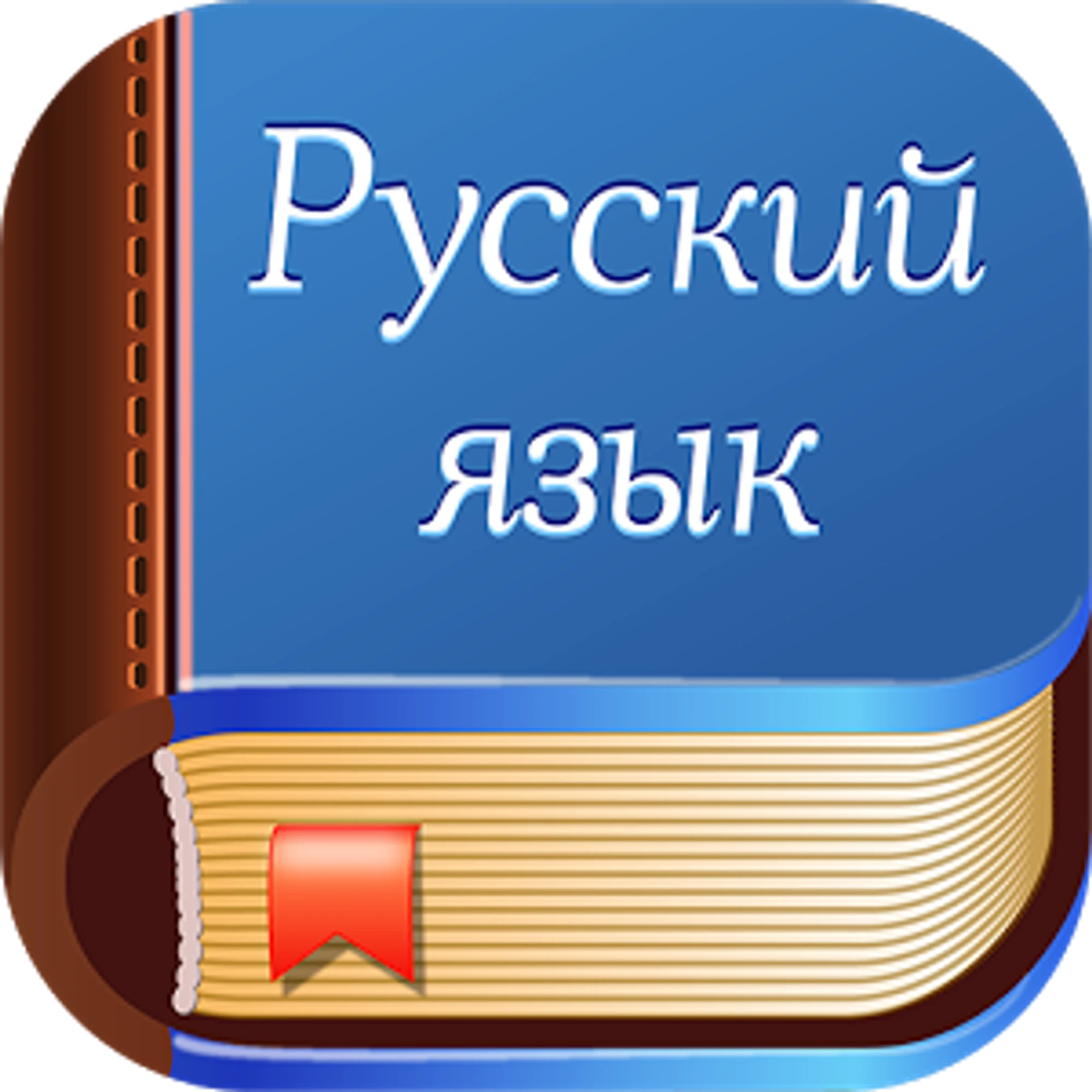 РУССКИЙ ЯЗЫК для детей 1-11 классов