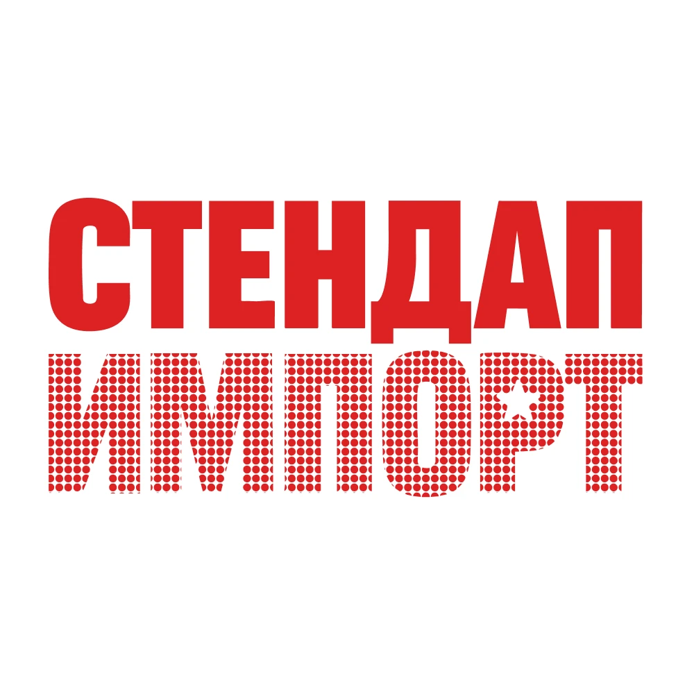 Стендап Импорт