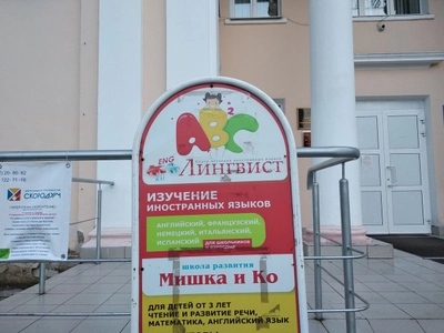 Лингвист (Курсы иностранных языков)