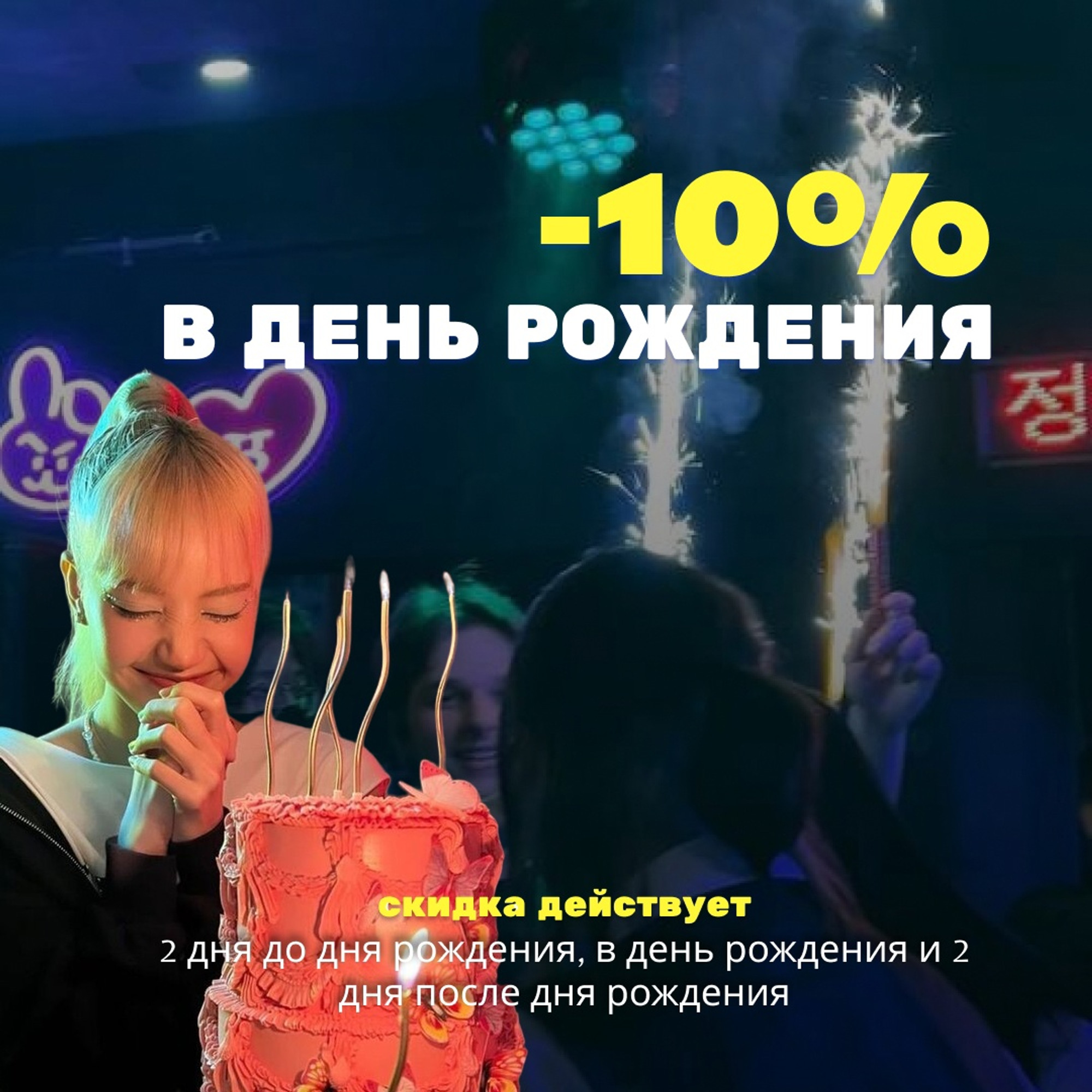 Скидка -10% в День Рождения в кафе "Tokpokki"