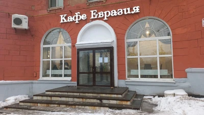 Евразия (Кафе)