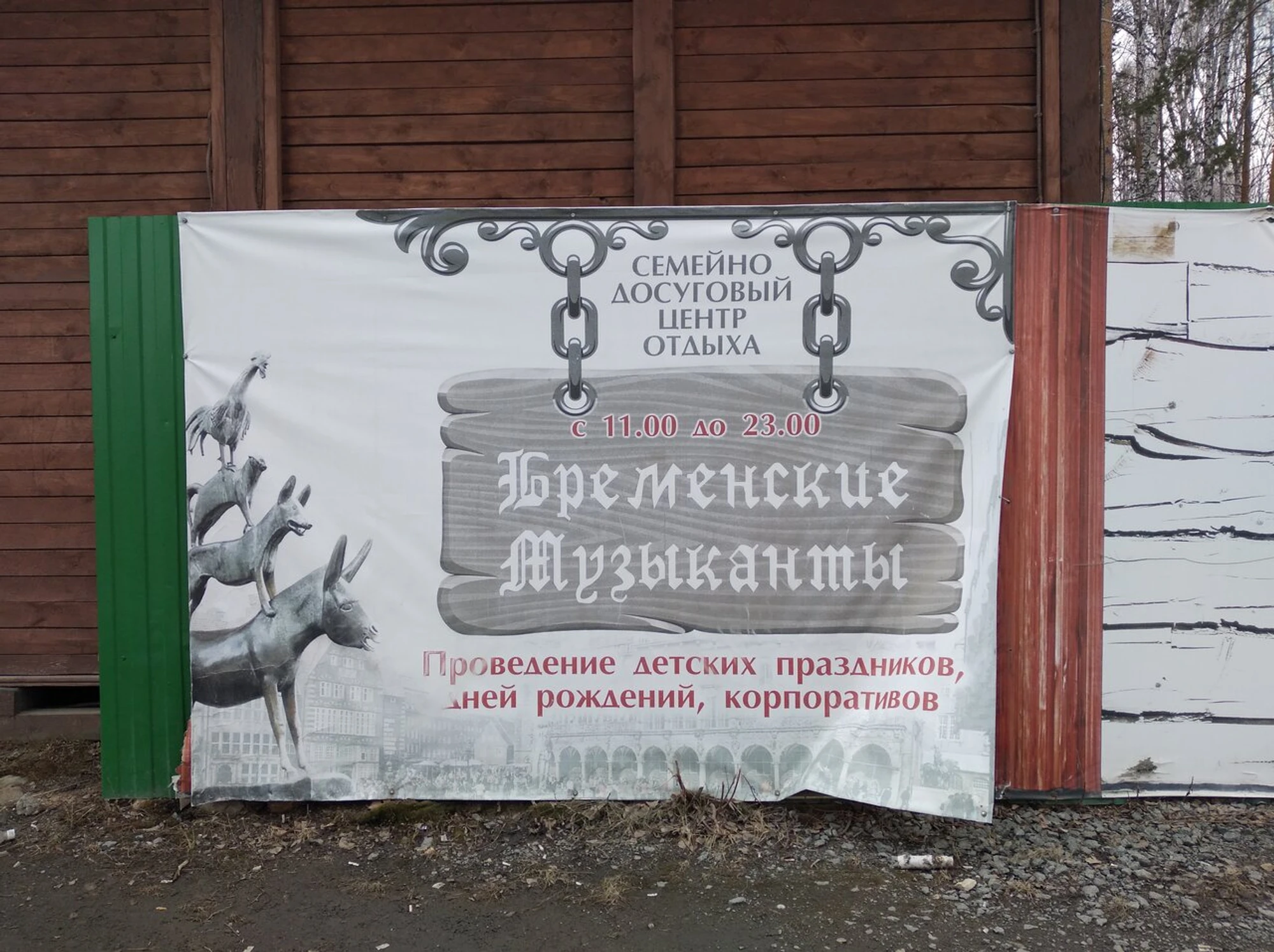 Бременские музыканты (Кафе)