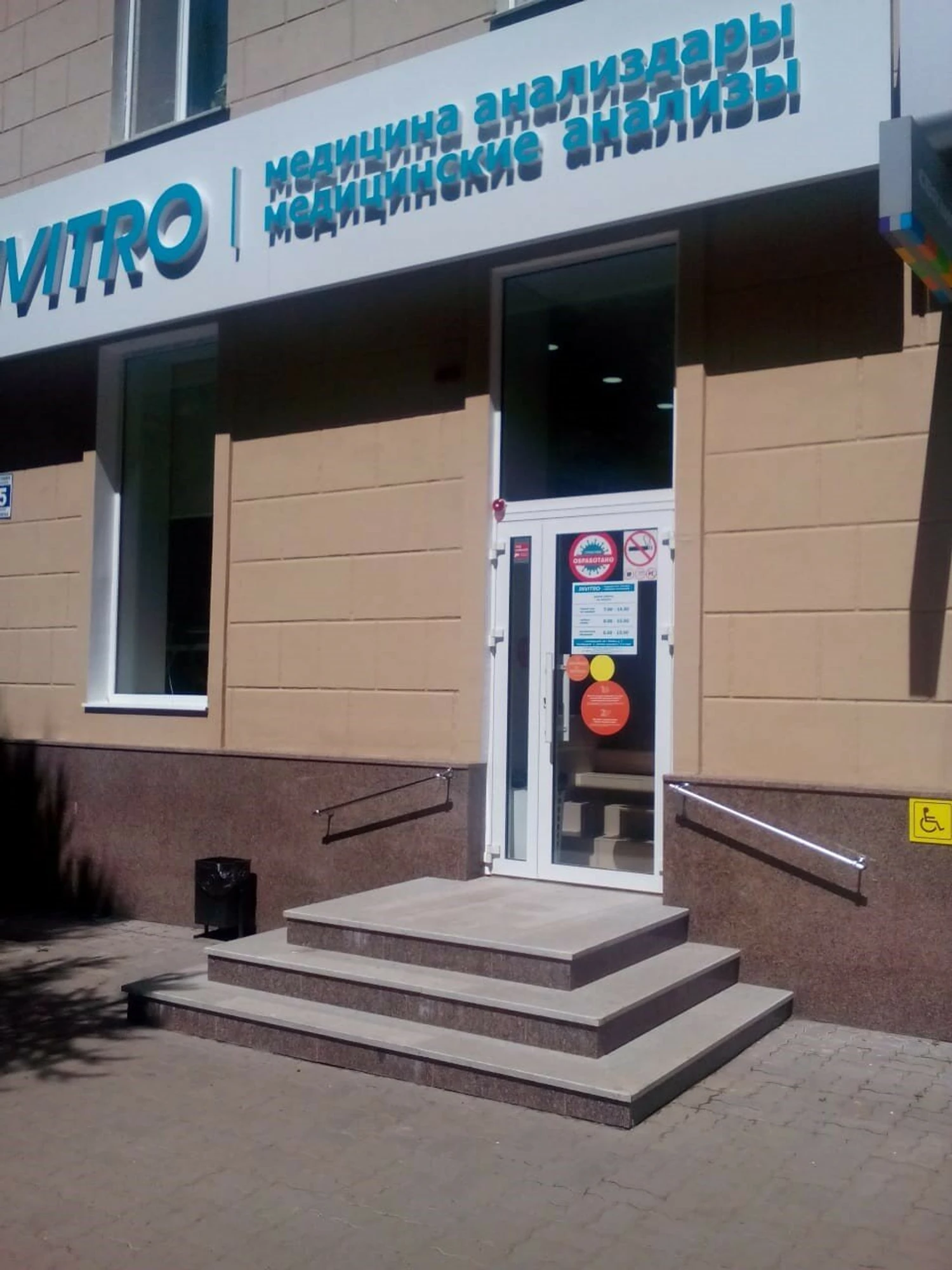 Invitro (Медицинская лаборатория )