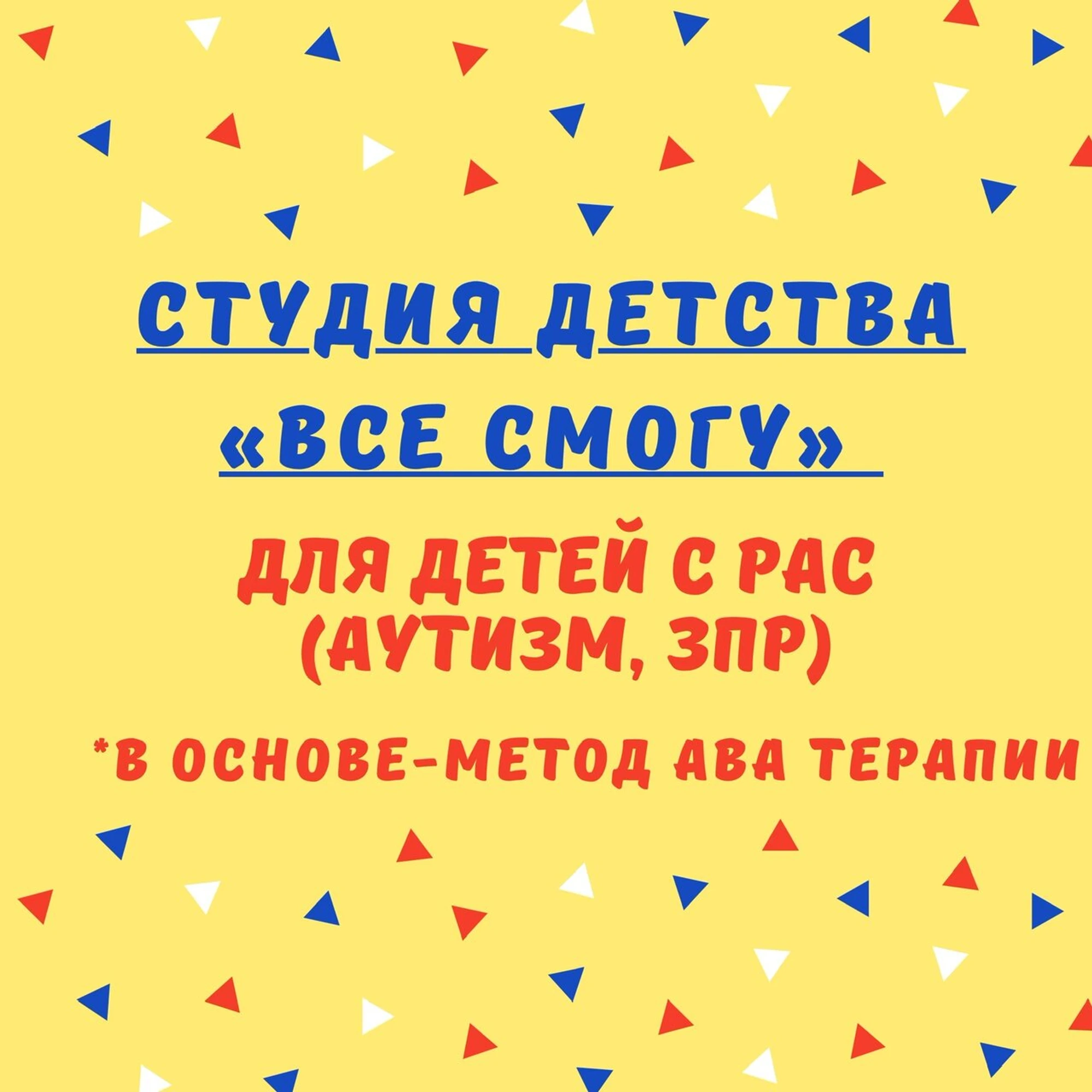 Ава Студия Всё Смогу (Детский коррекционный центр )