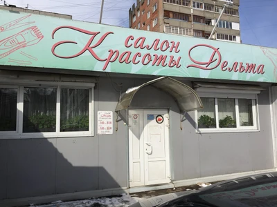 Дельта (Салон красоты)