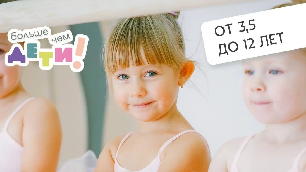 Балет (от 3 до 12 лет)