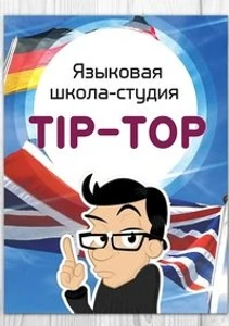 Языковая школа-студия Tip-Top (Курсы иностранных языков )