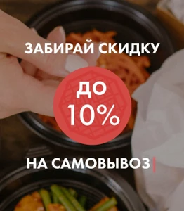 Самовывоз со скидкой