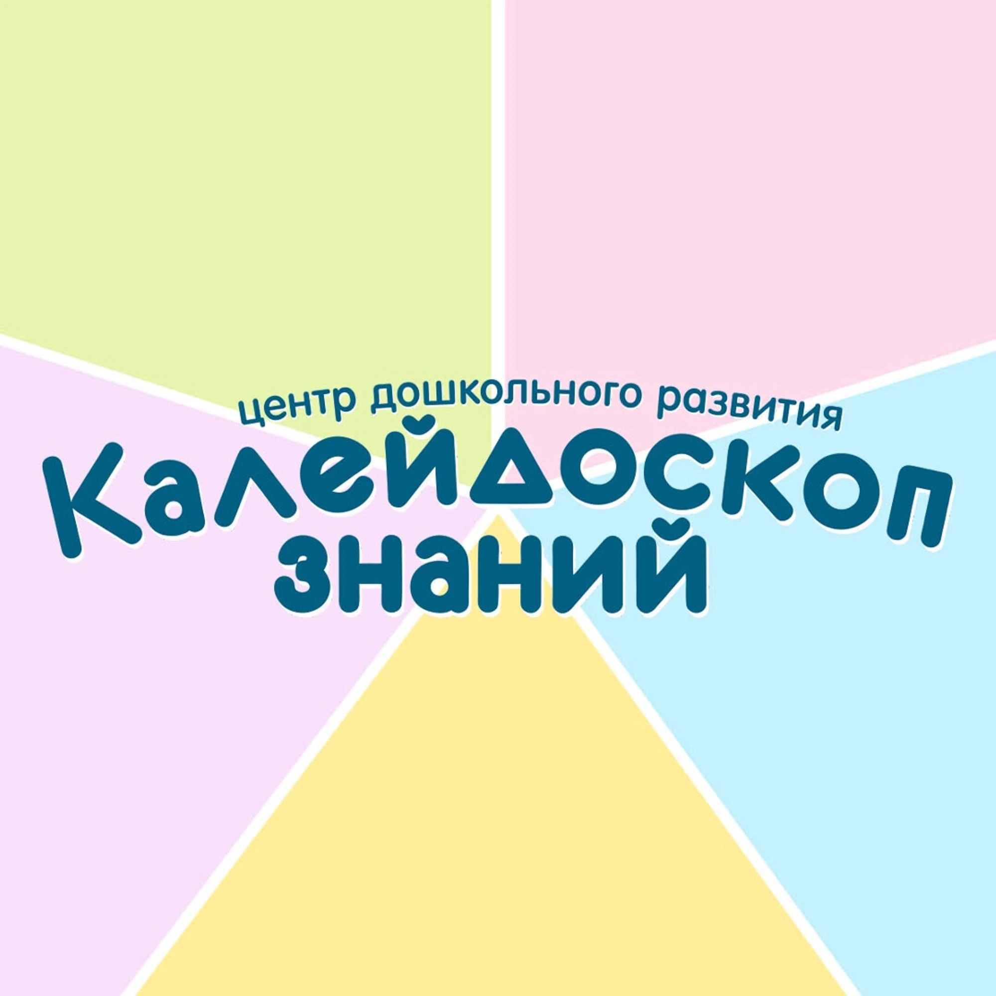 Калейдоскоп знаний, центр дошкольного образования