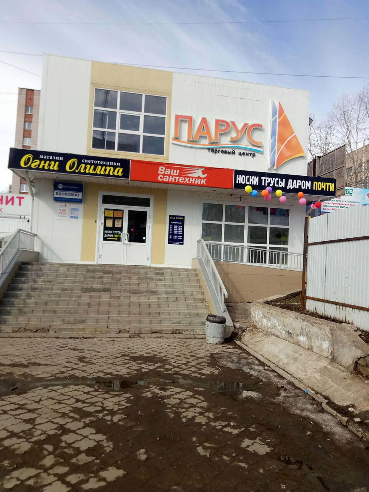 Парус (Универмаг)