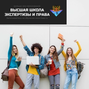 Высшая школа Экспертизы и Права (Дополнительное образование )