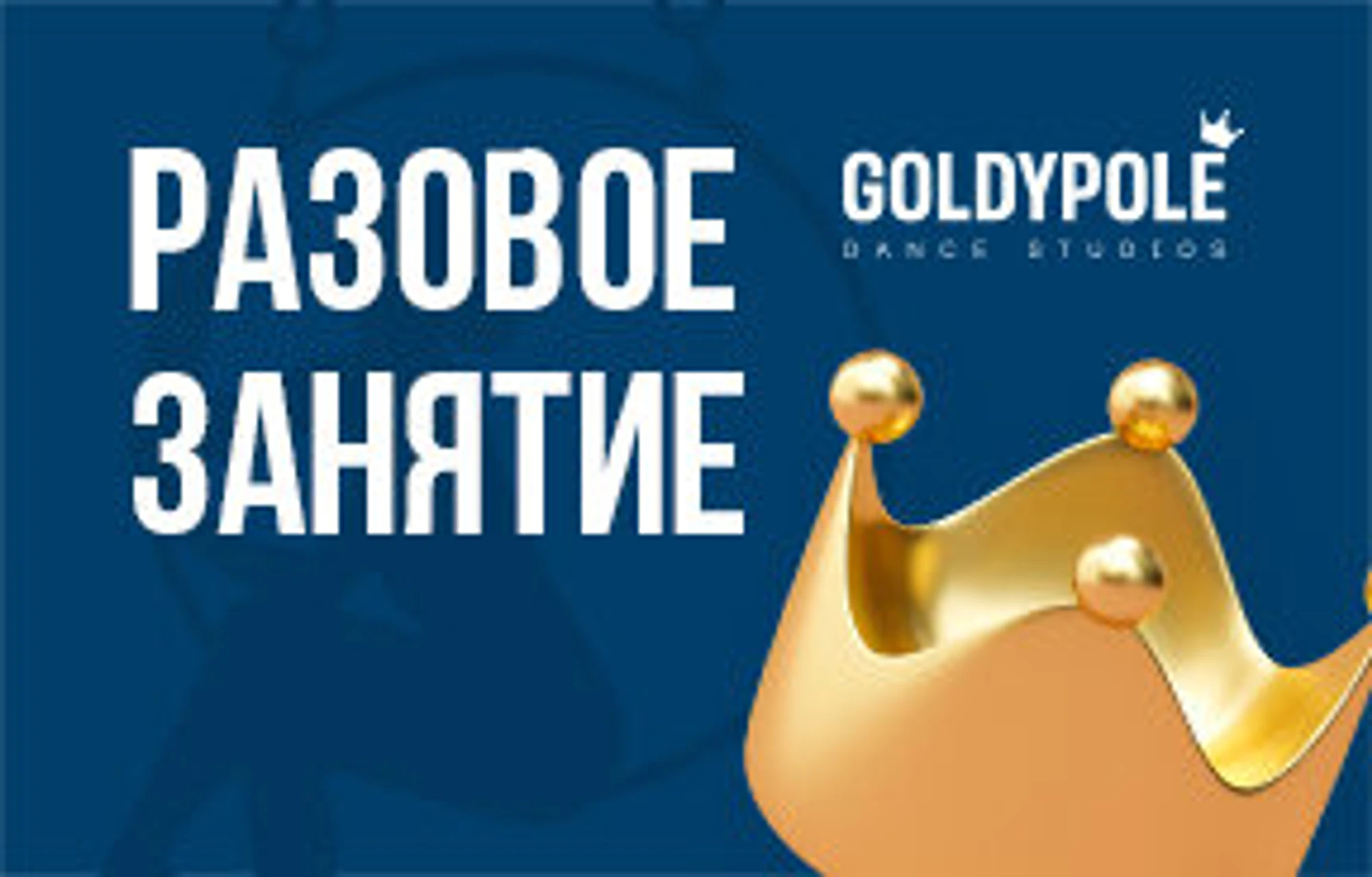 Goldy Pole Dance (Школа танцев )