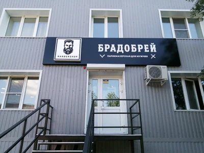 Брадобрей (Барбершоп )