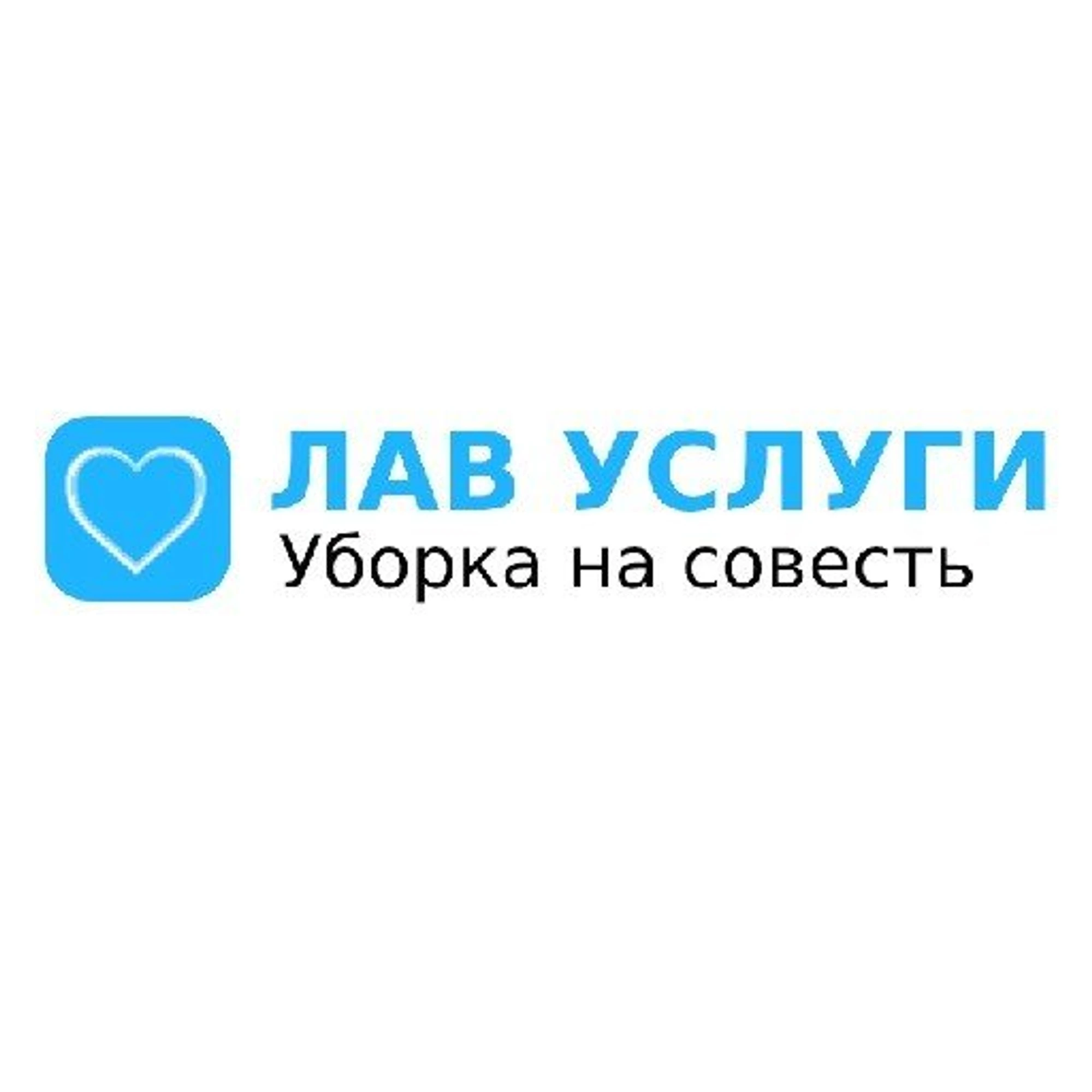 Лав Услуги - профессиональная уборка и клининг