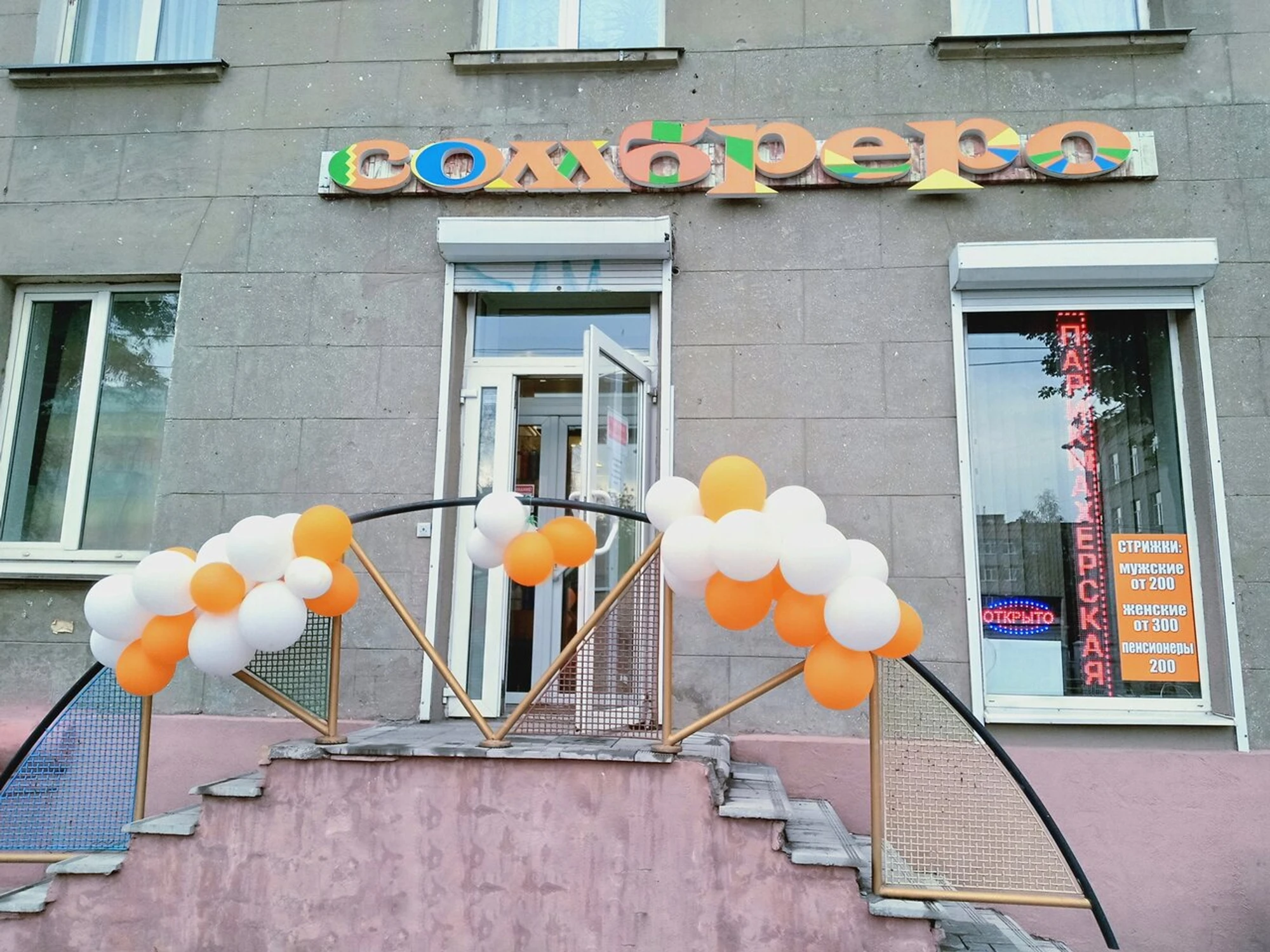 Сомбреро (Парикмахерская)