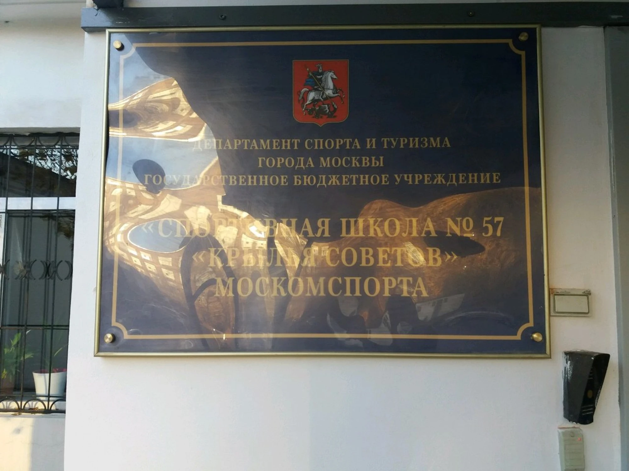 ГБУ Спортивная школа № 57 Крылья Советов Москомспорта (Спортивная школа)