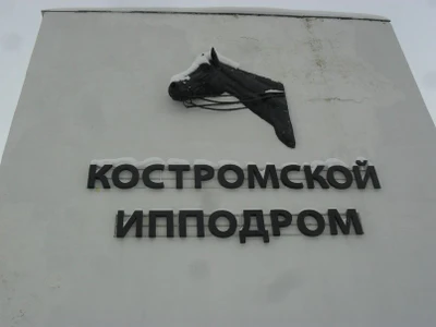 Костромской ипподром (Спортивный комплекс )
