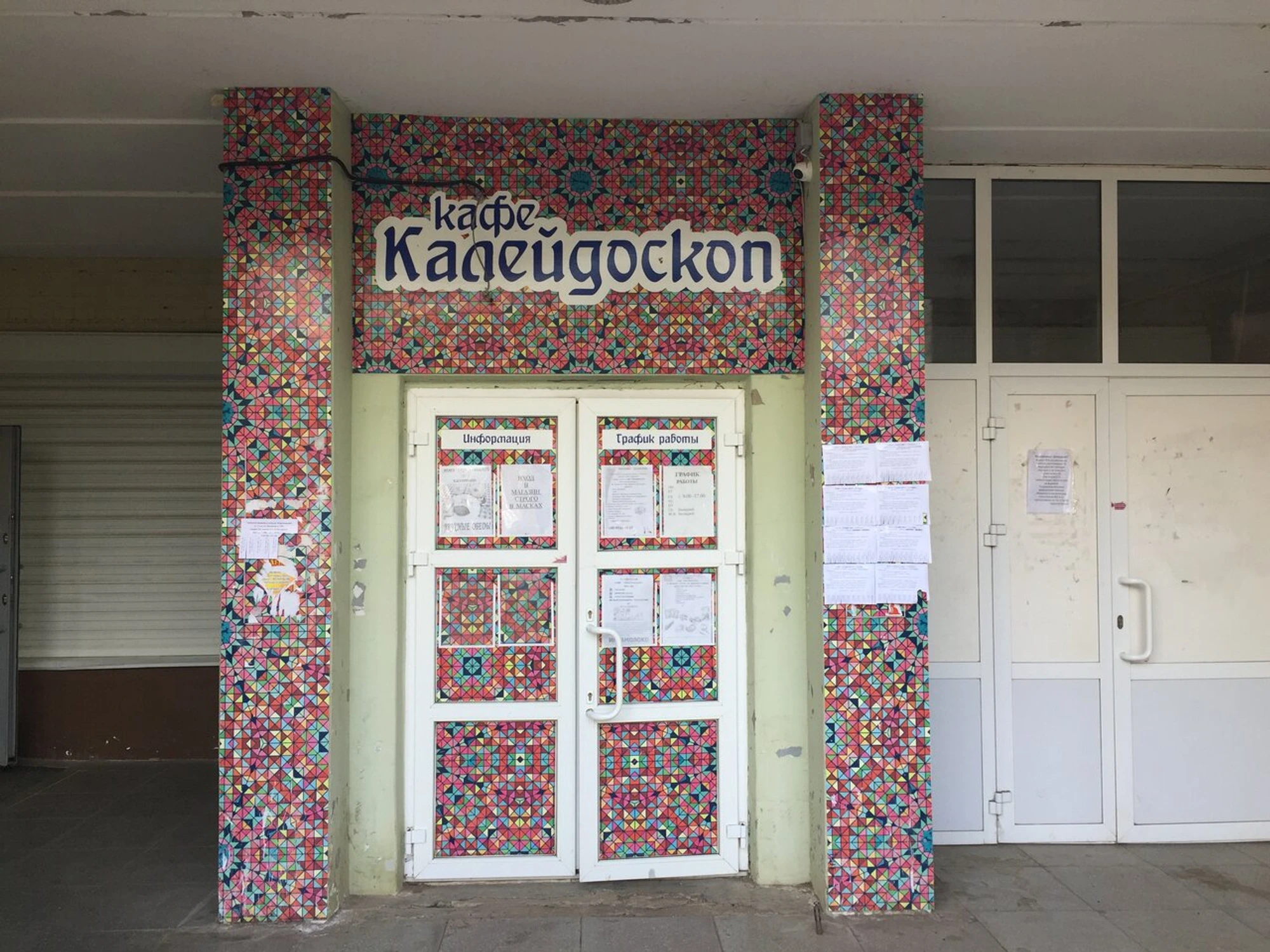 Калейдоскоп (Кафе)