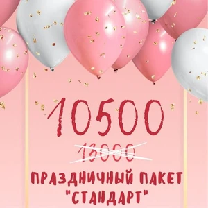 Праздничный пакет «Стандарт»