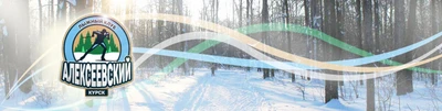 Алексеевский (Лыжная база)