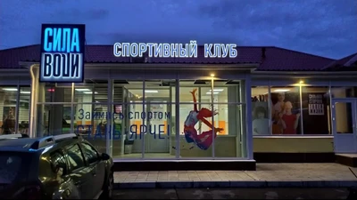 Спортивный клуб в центре Каменска-Уральского "СИЛА ВОЛИ"