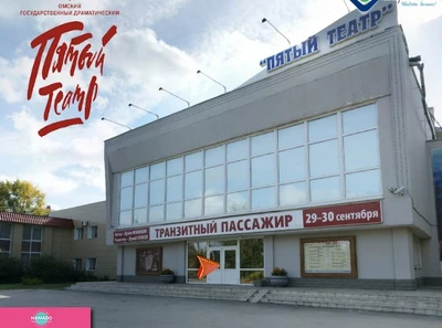 "Пятый театр", омский государственный драматический театр 