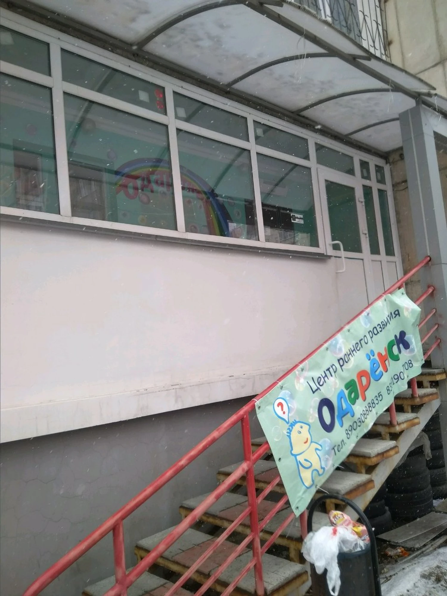 Одаренок (Центр развития ребёнка)