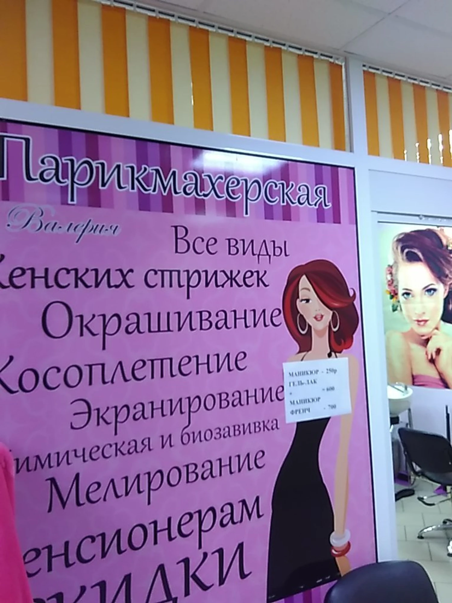 Валерия (Парикмахерская)