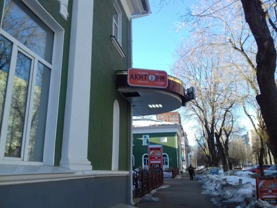 Акитори (Кафе)