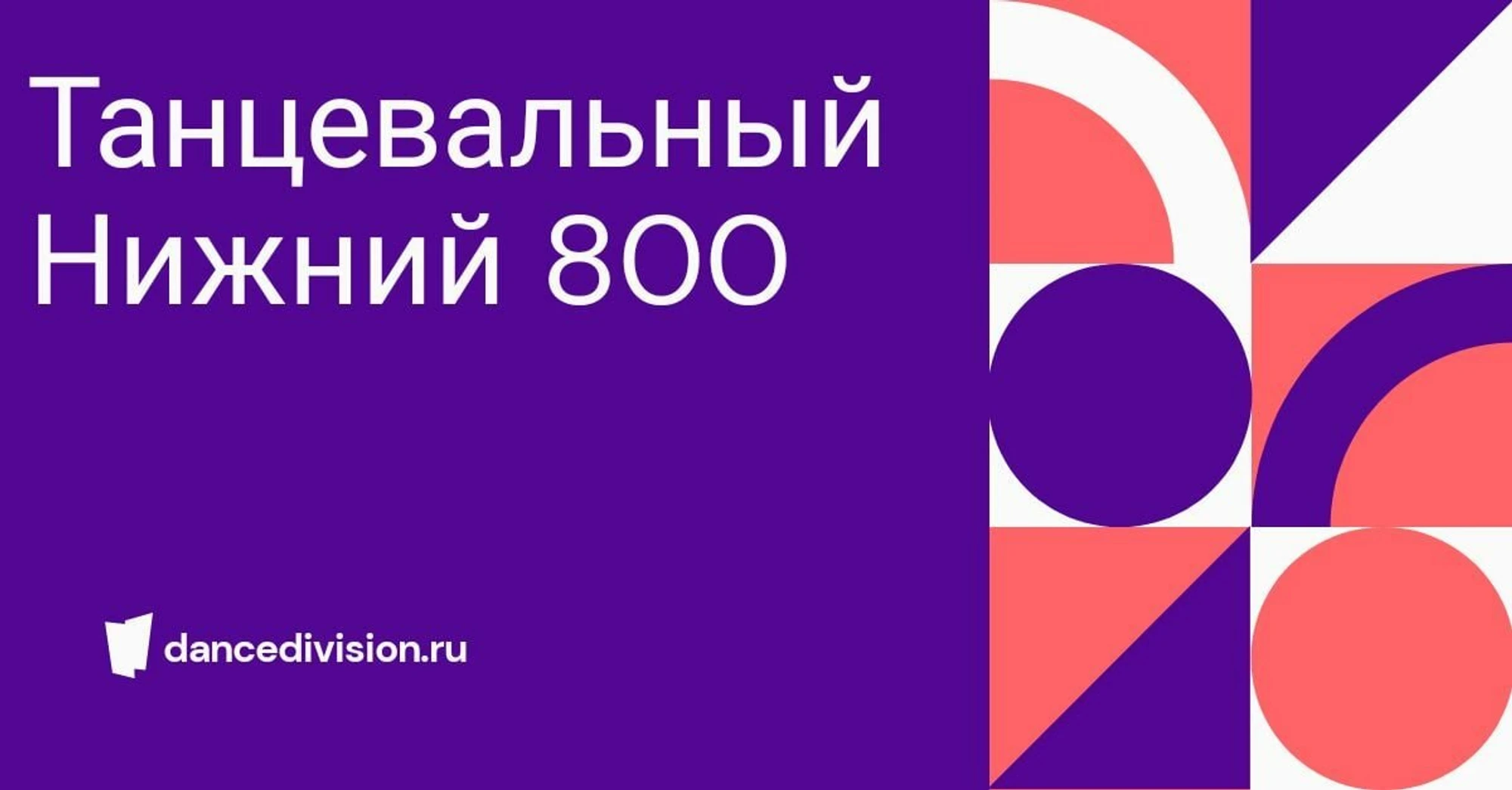 Танцевальный отряд DanceDivision (Школа танцев )