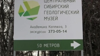 Центральный Сибирский геологический музей
