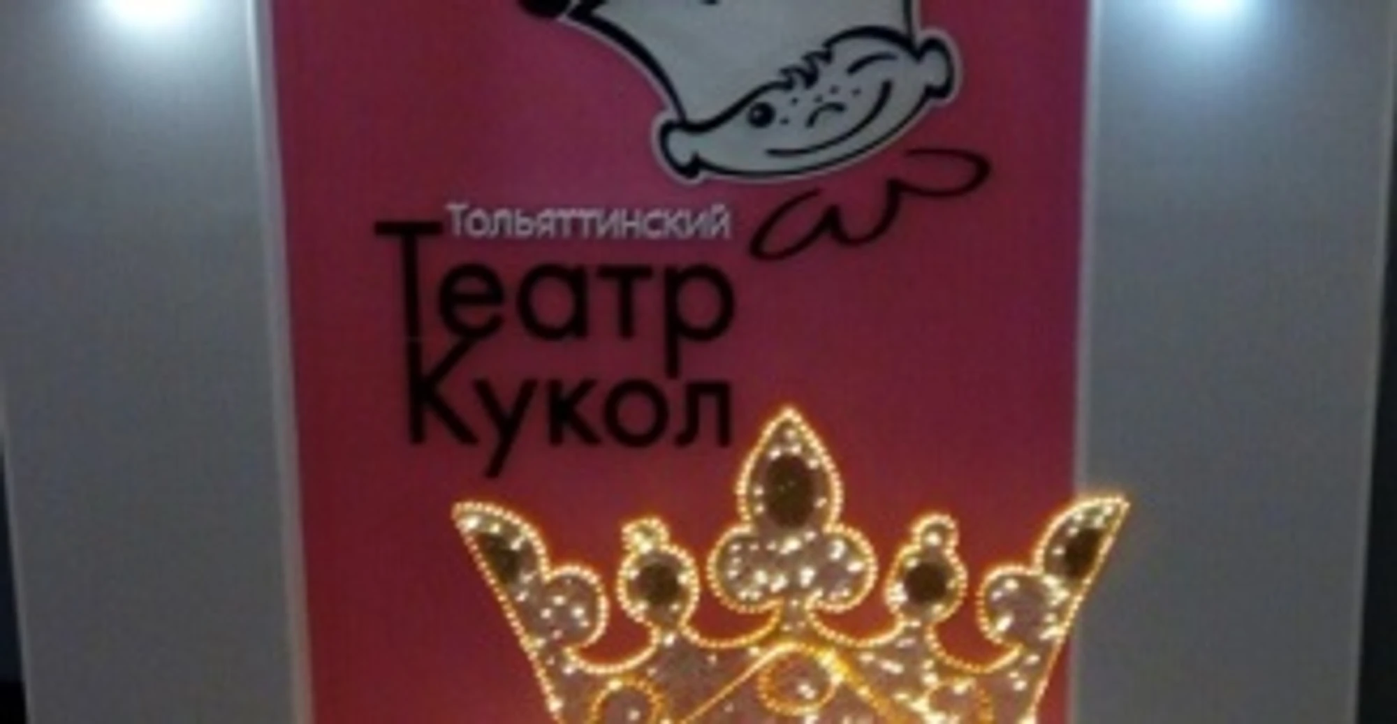 Театр кукол