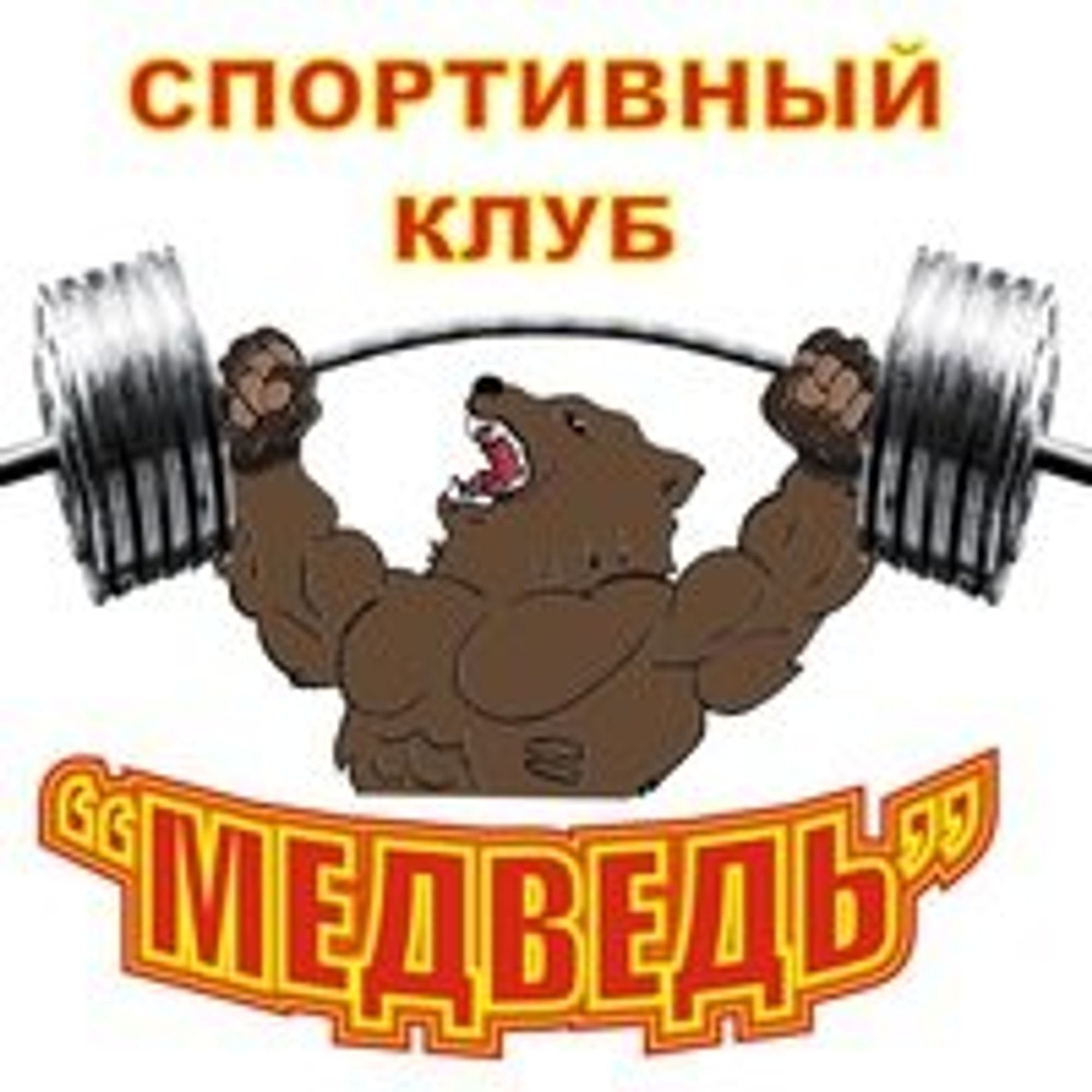 Медведь (Фитнес-клуб )