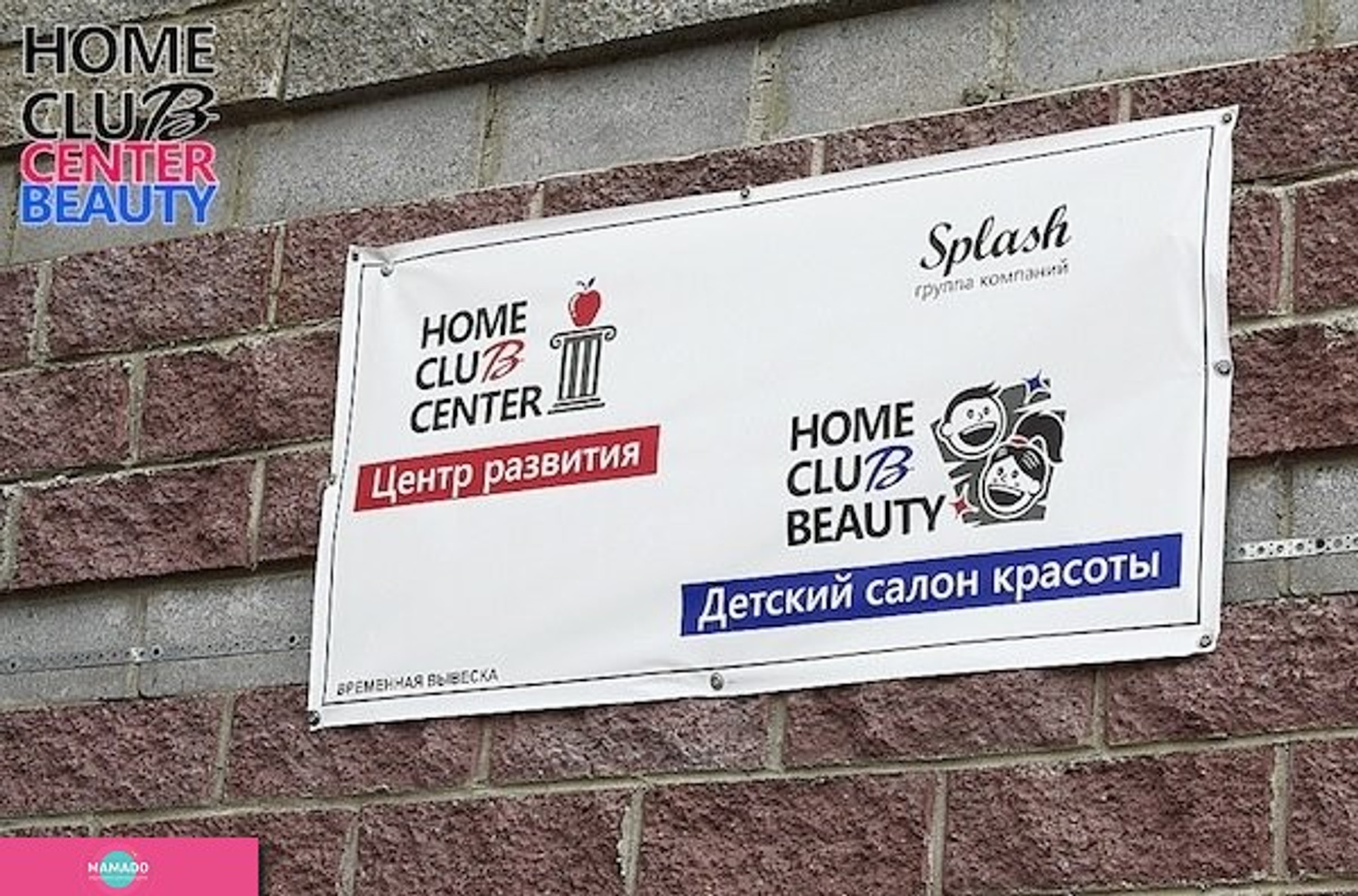 Home Club center, детский центр развития и салон красоты в Приморском районе, СПб 