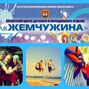 Областной центр детского и молодежного отдыха Жемчужина (Детский лагерь отдыха)