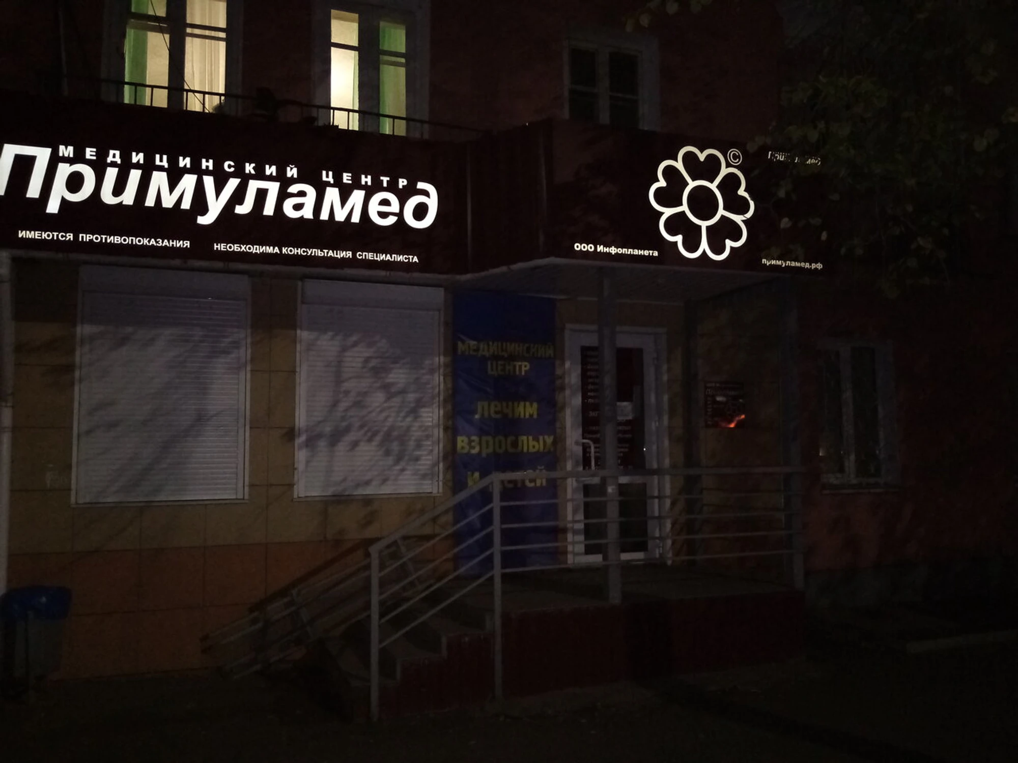 Примуламед (Медцентр, клиника)