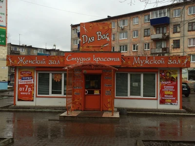 Для Вас (Салон красоты )