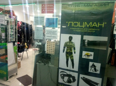 Лоцман (Товары для подводного плавания )