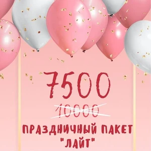 Праздничный пакет «Лайт»