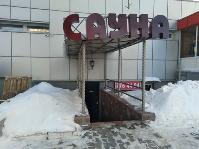 Сауна (Сауна)