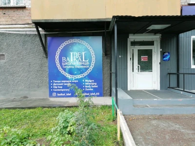 Baikal Idel (Школа танцев)