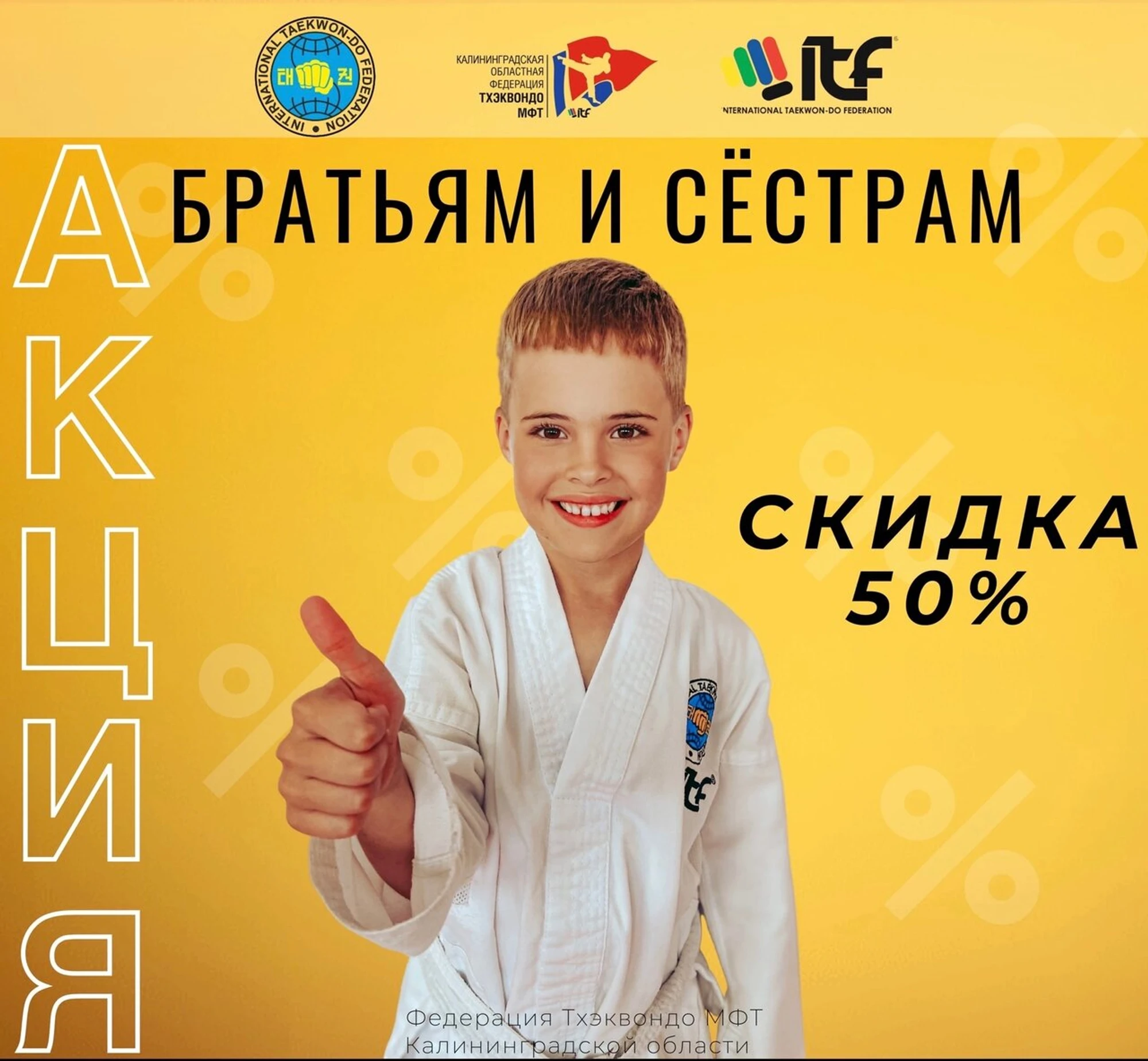 Федерация Тхэквондо Калининградской области (Спортивный клуб, секция )