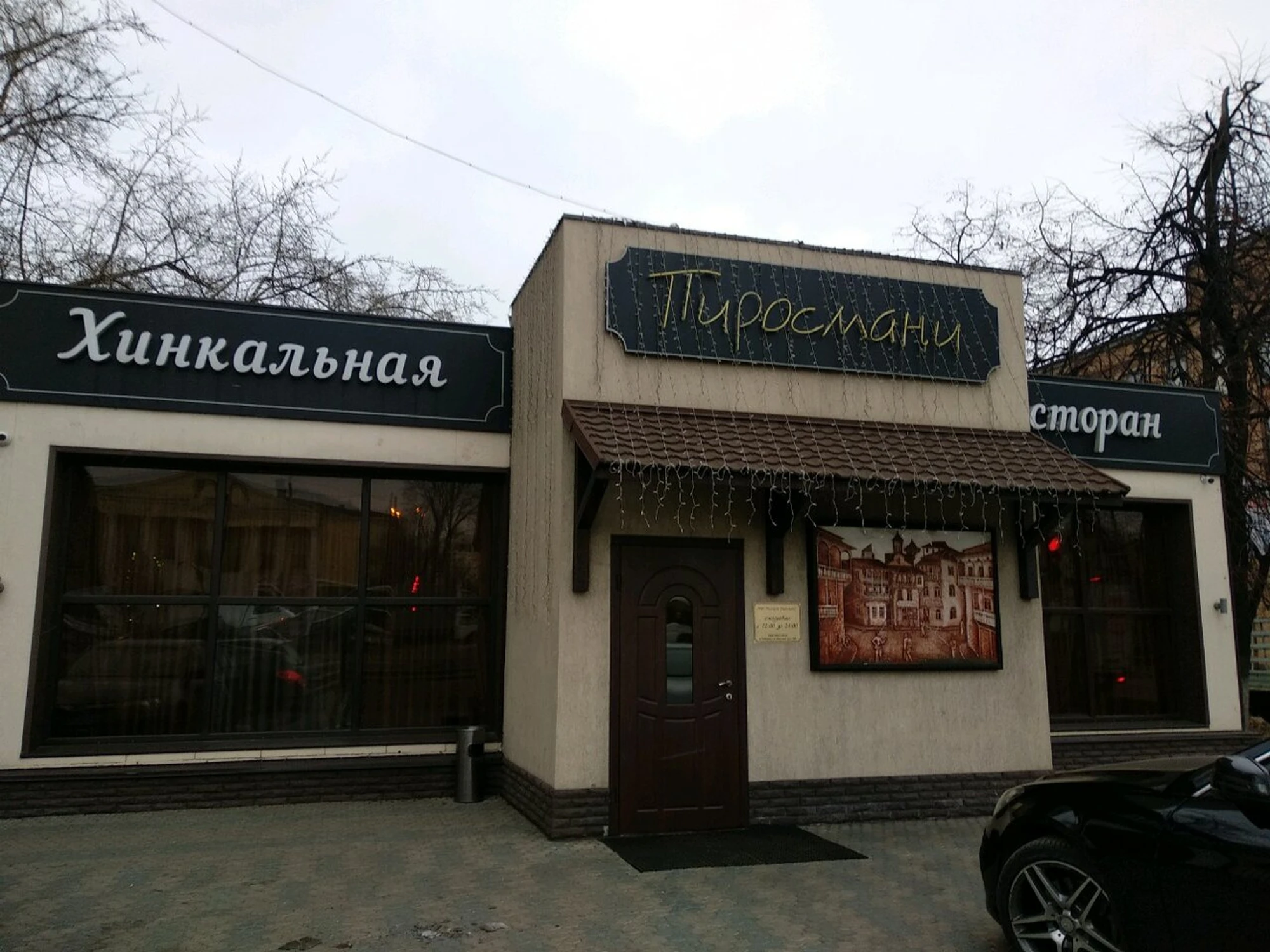 Пиросмани (Ресторан)