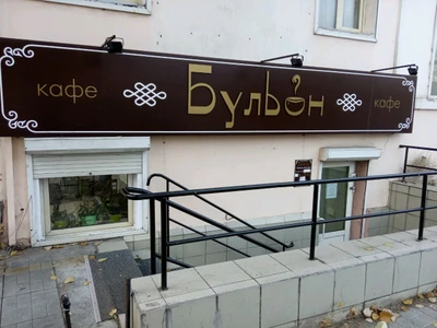 Бульон (Кафе)
