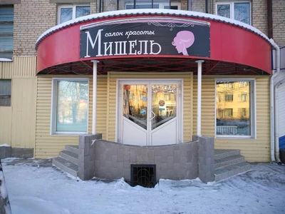 Мишель (Салон красоты)